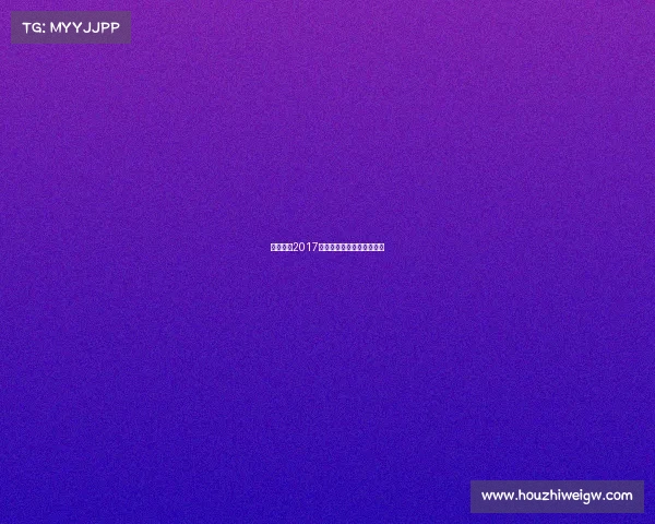 澳门赛事2017视频、澳门公开赛决赛赛程